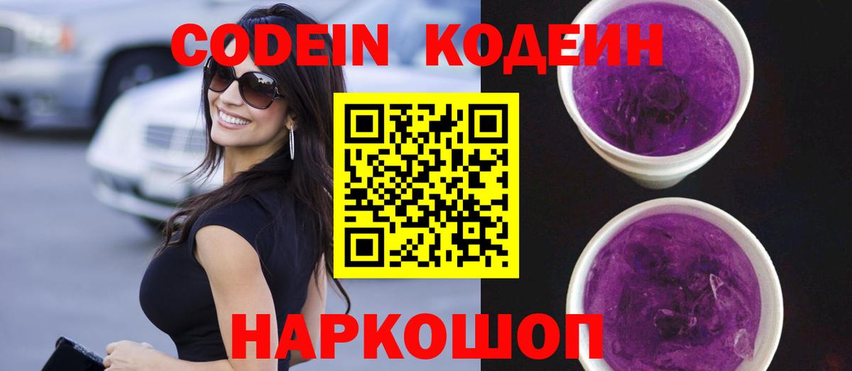 Кодеин Purple Drank Северск